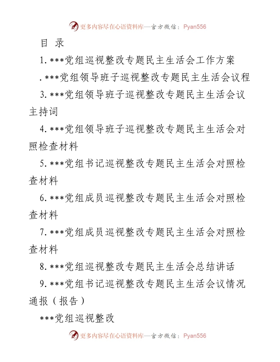 [工作方案] 党组巡视整改专题民主生活会工作方案.docx_第1页