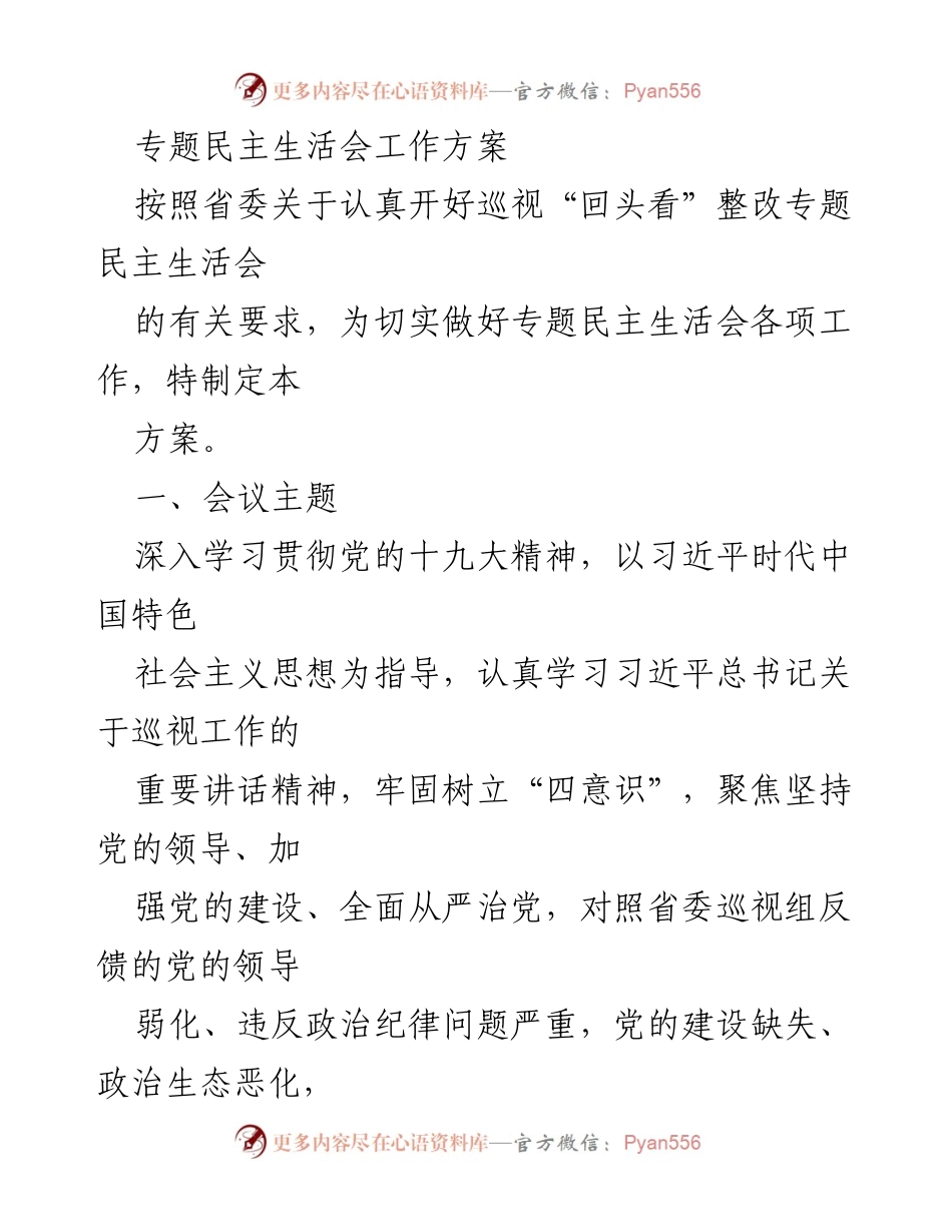 [工作方案] 党组巡视整改专题民主生活会工作方案.docx_第2页
