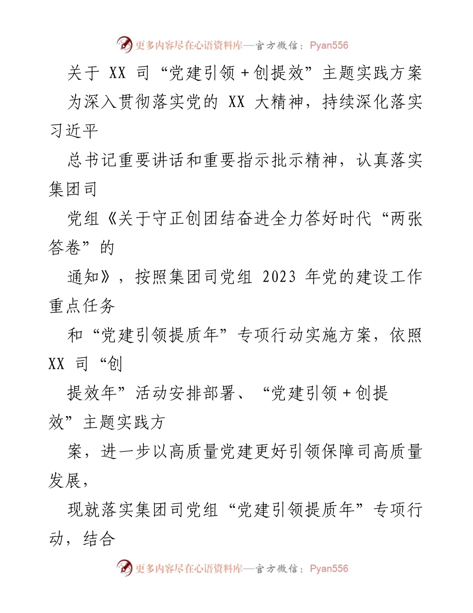 [工作方案] 党建活动 - 党建引领与创提效的实践方案.docx_第1页