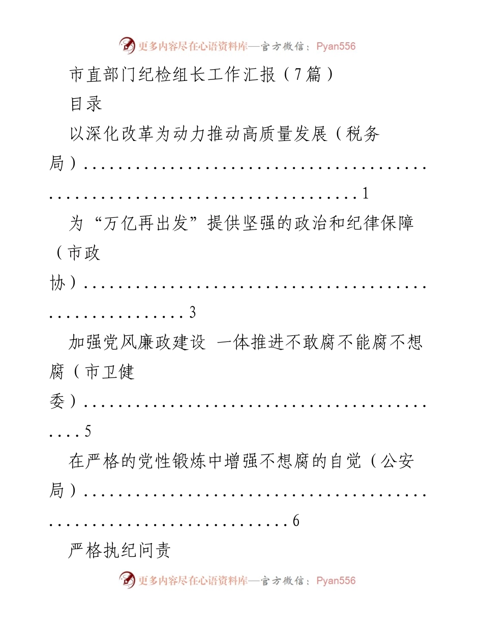 [工作汇报] 市直部门纪检组长会议 - 各部门纪检工作汇报总结.docx_第1页
