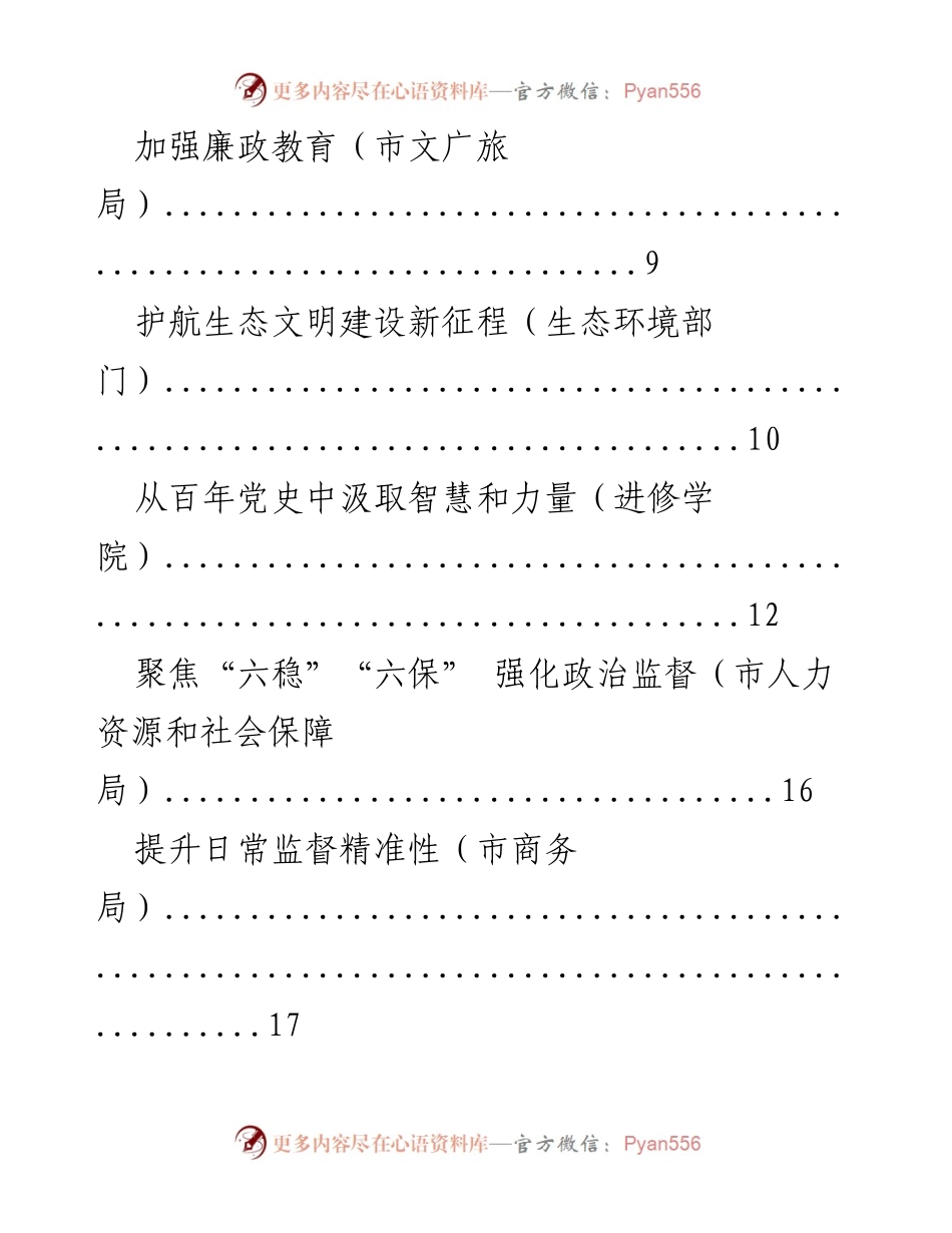[工作汇报] 市直部门纪检组长会议 - 各部门纪检工作汇报总结.docx_第2页