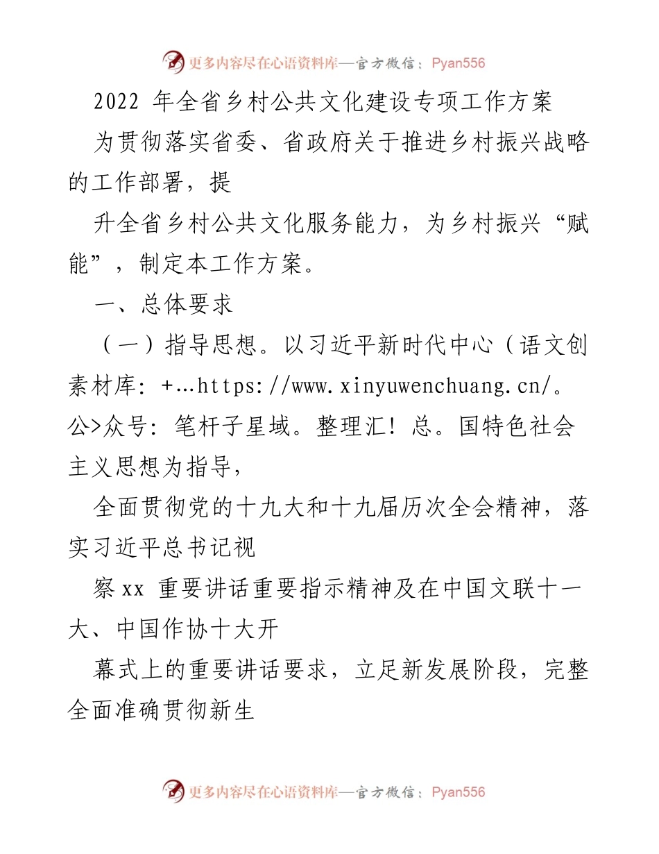 [工作方案] 乡村振兴 - 2022年全省乡村公共文化建设专项工作方案.docx_第1页