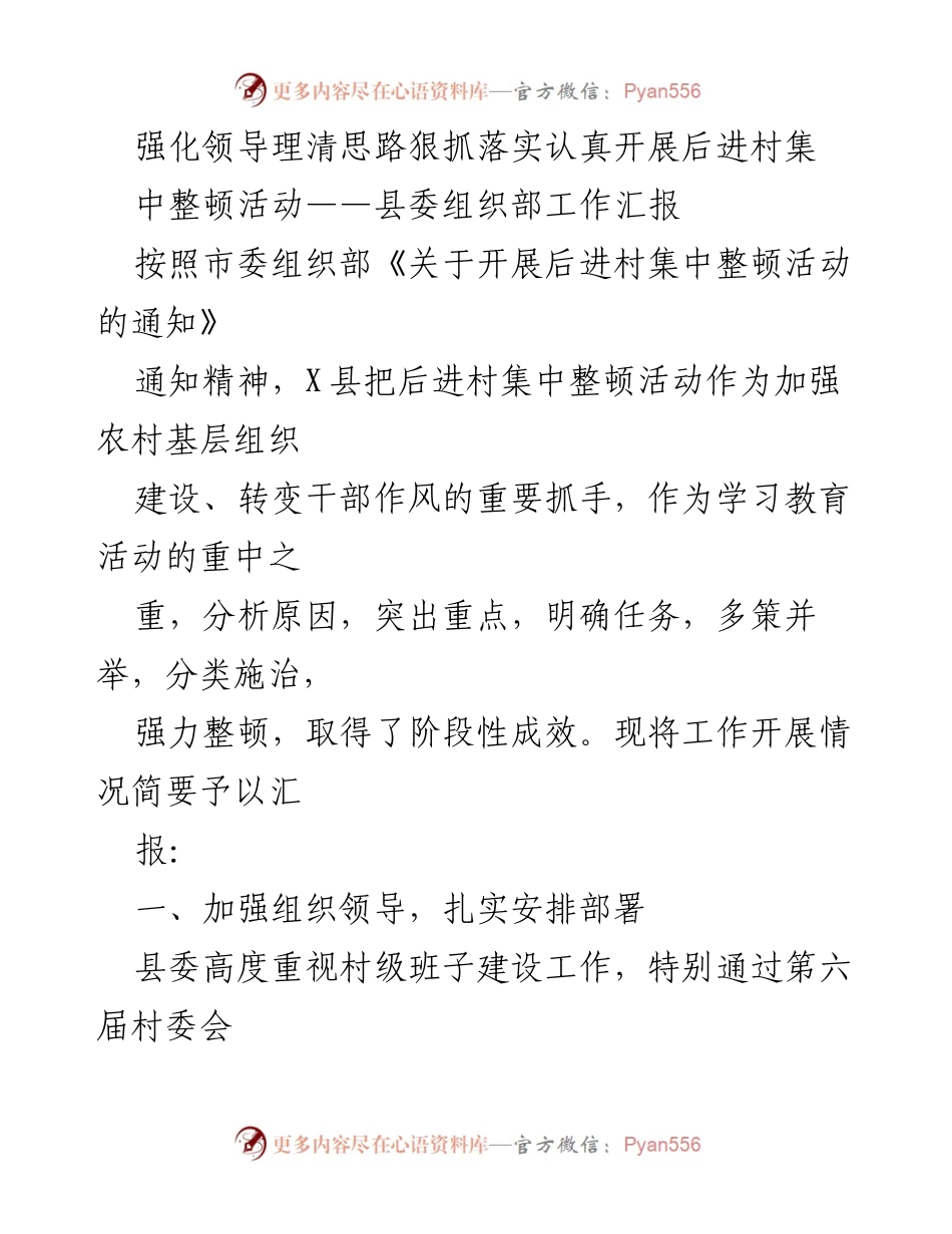 [工作汇报] 整顿活动 - 强化领导理清思路 狠抓落实 后进村整顿工作汇报.docx_第1页