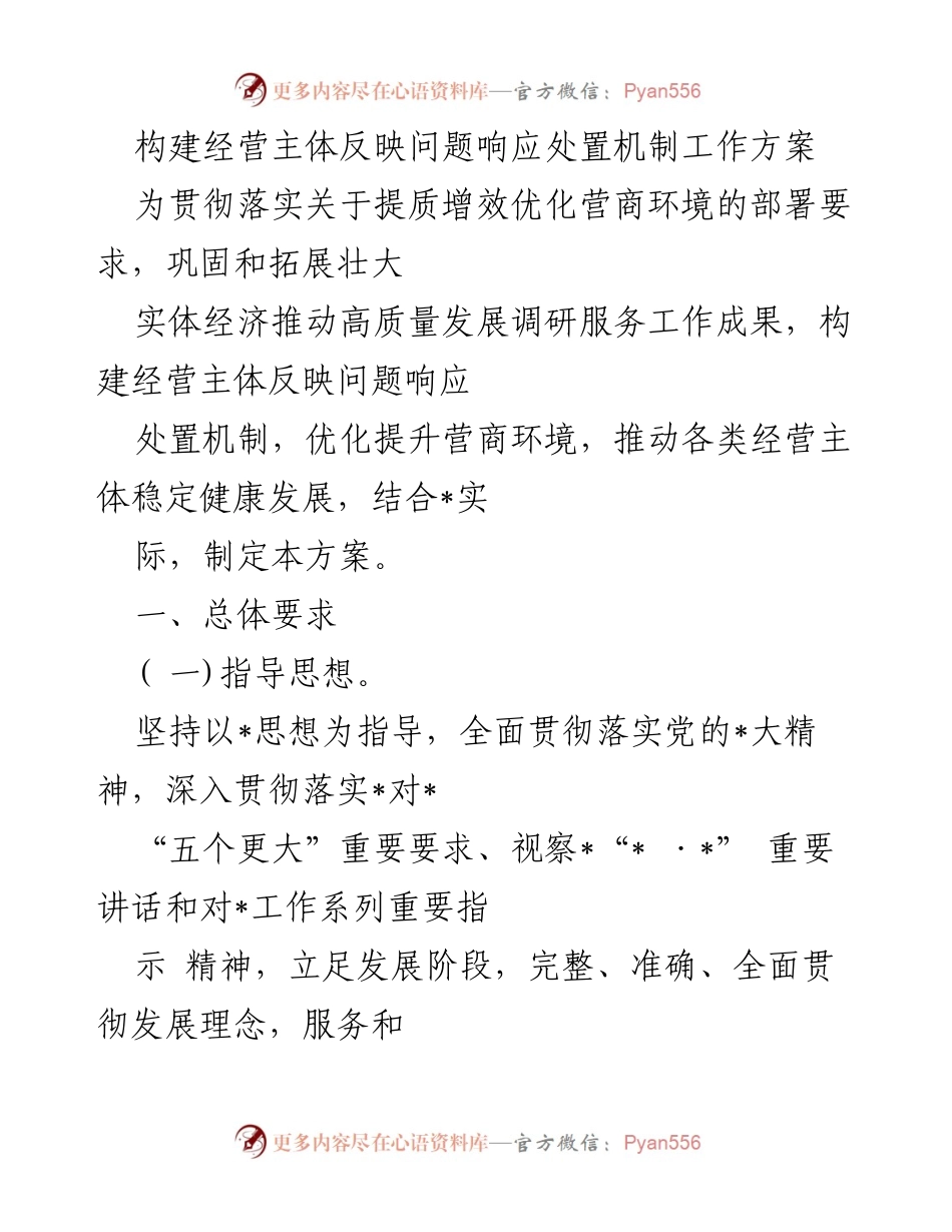 [工作方案] 优化营商环境 - 构建经营主体问题响应处置机制方案.docx_第1页