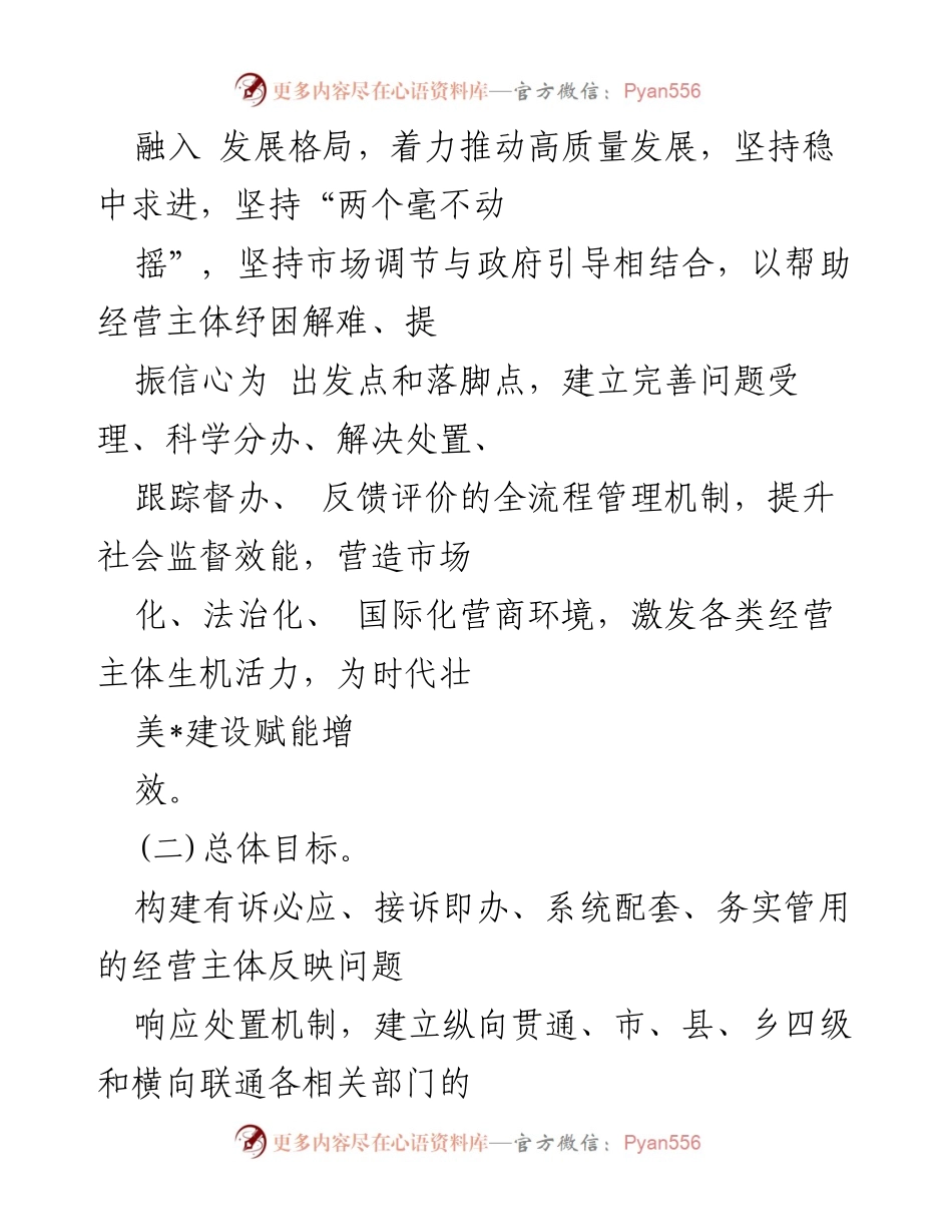 [工作方案] 优化营商环境 - 构建经营主体问题响应处置机制方案.docx_第2页