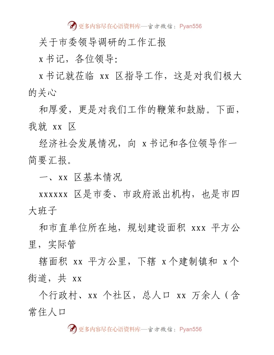 [工作汇报] 市委领导调研 - xx区经济社会发展情况汇报.docx_第1页