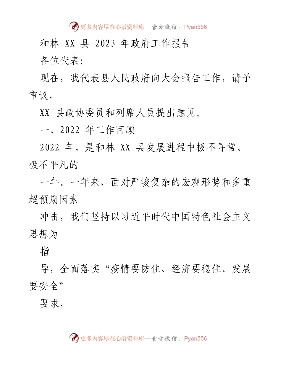 [工作报告] 政府年度大会 - 和林 XX 县 2023 年政府工作报告总结.docx_第1页