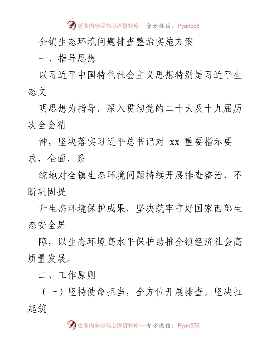 [工作方案] 生态环境整治 - 全镇生态环境问题排查整治实施方案.docx_第1页