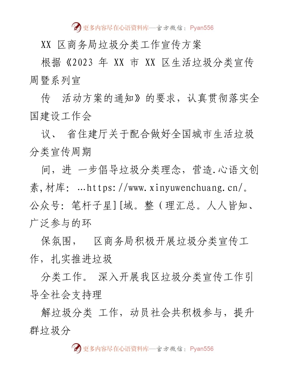 [工作方案] 垃圾分类宣传活动 - XX区商务局垃圾分类工作宣传方案.docx_第1页