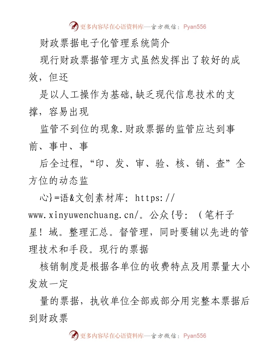 [工作报告] 财政管理 - 财政票据电子化管理系统的构建与应用分析.docx_第1页