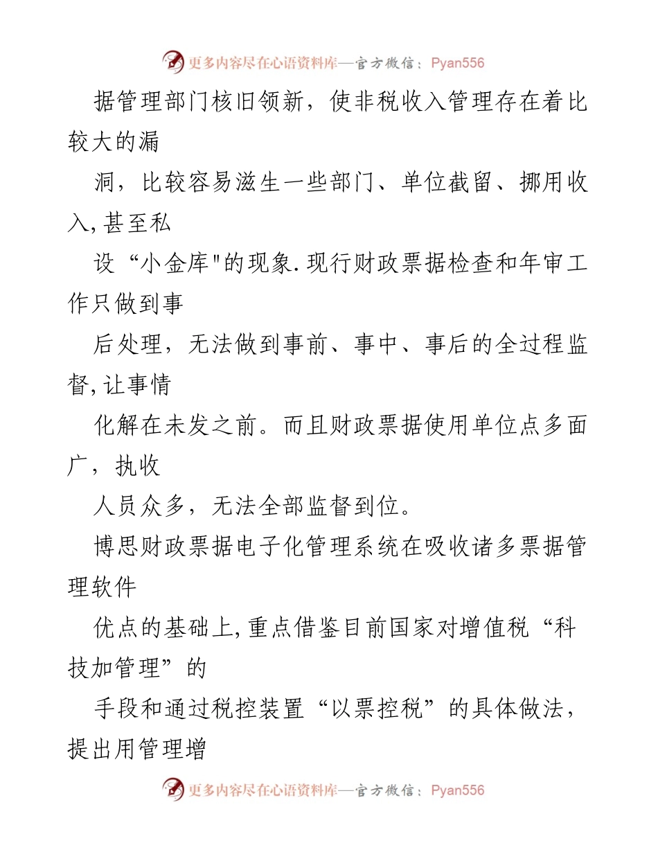 [工作报告] 财政管理 - 财政票据电子化管理系统的构建与应用分析.docx_第2页
