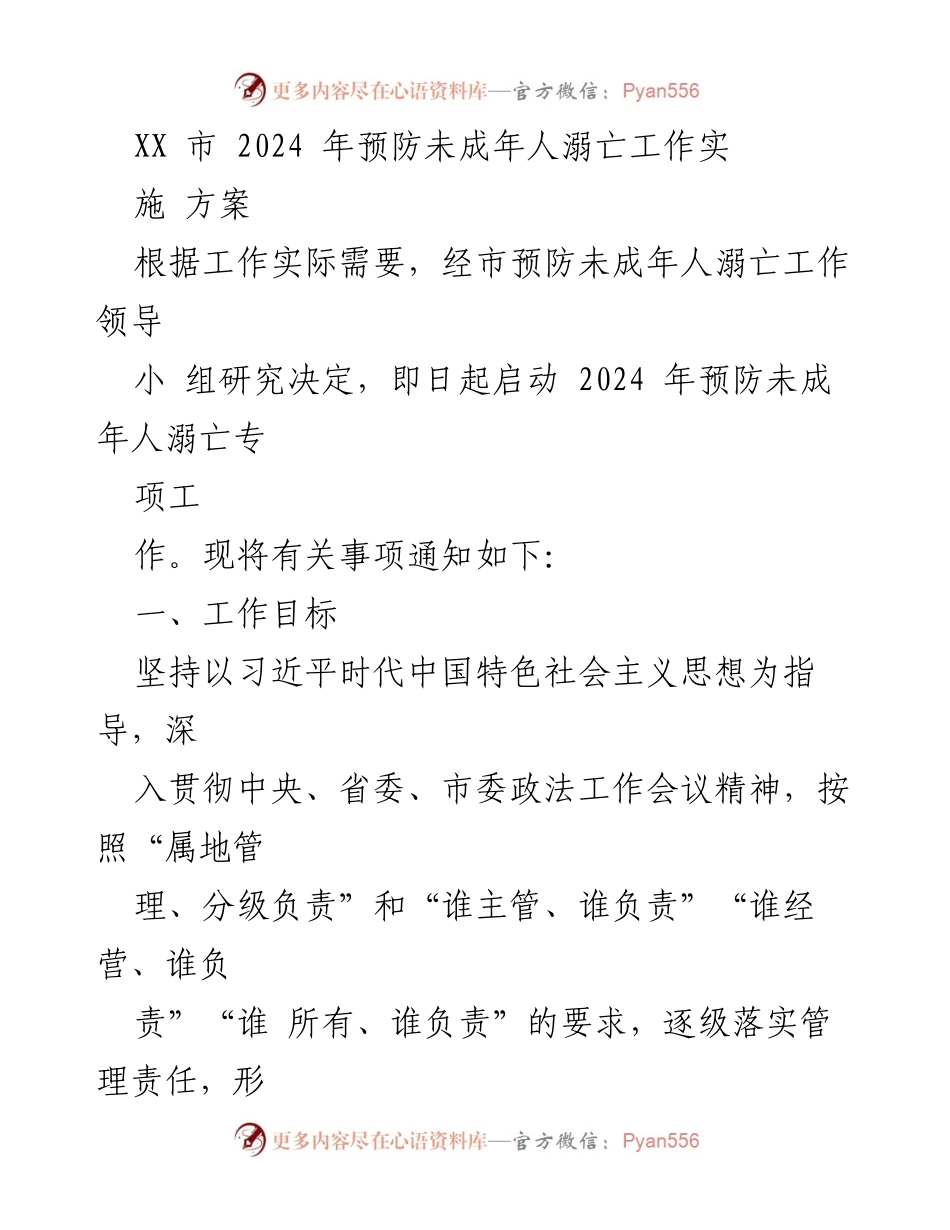 [工作方案] 预防未成年人溺亡工作 - XX市2024年未成年人溺亡预防实施方案.docx_第1页