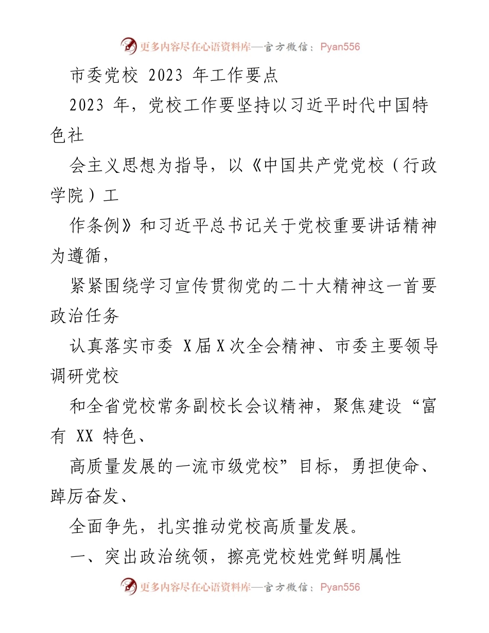 [工作要点] 党校工作会议 - 2023年市委党校工作要点与发展方向.docx_第1页
