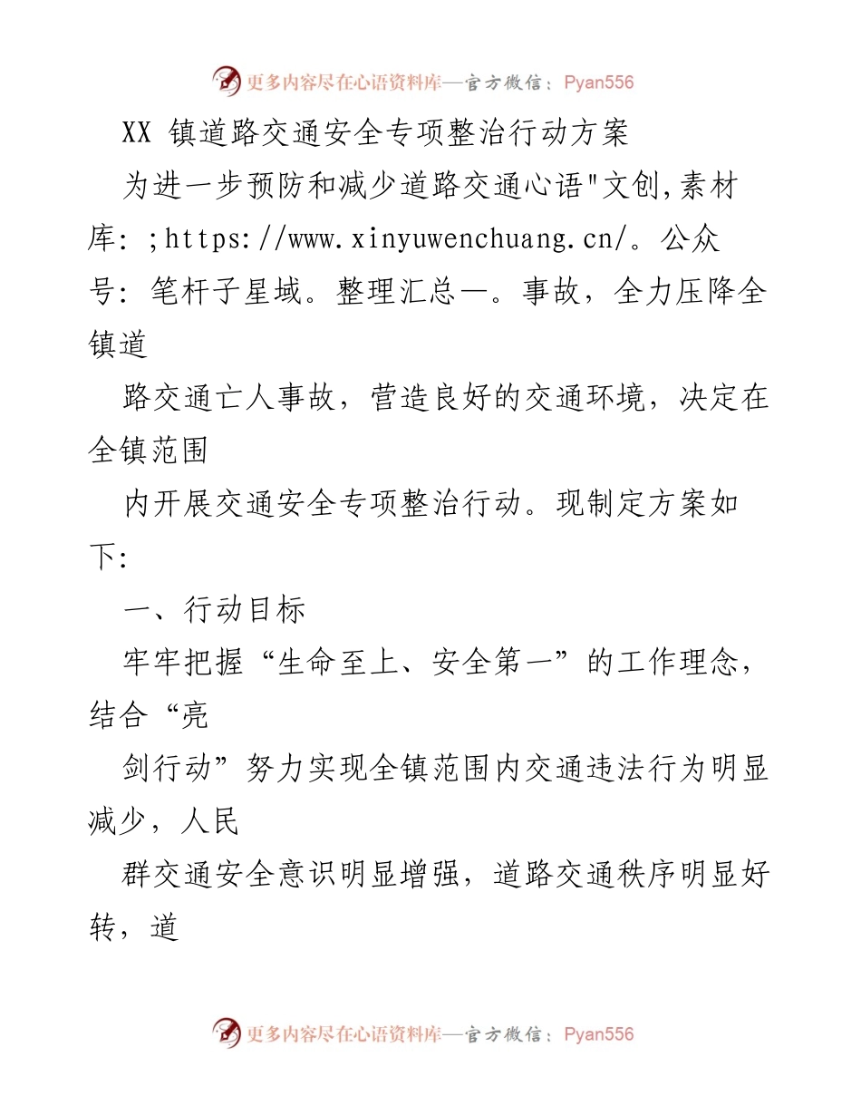 [工作方案] 交通安全整治 - XX 镇道路交通安全专项整治行动方案.docx_第1页