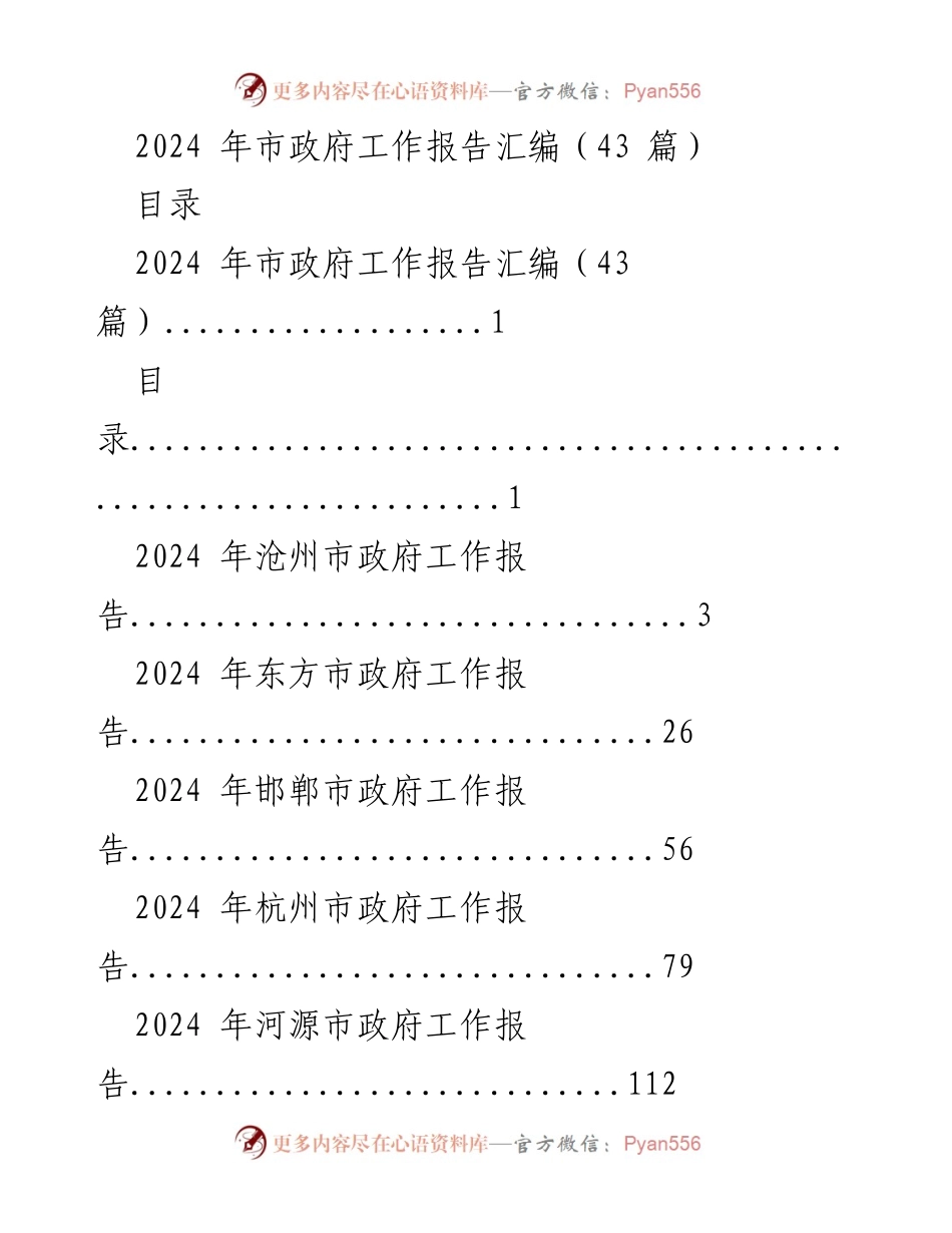 [工作报告] 市政府会议 - 2024年市政府工作报告汇编_4.docx_第1页
