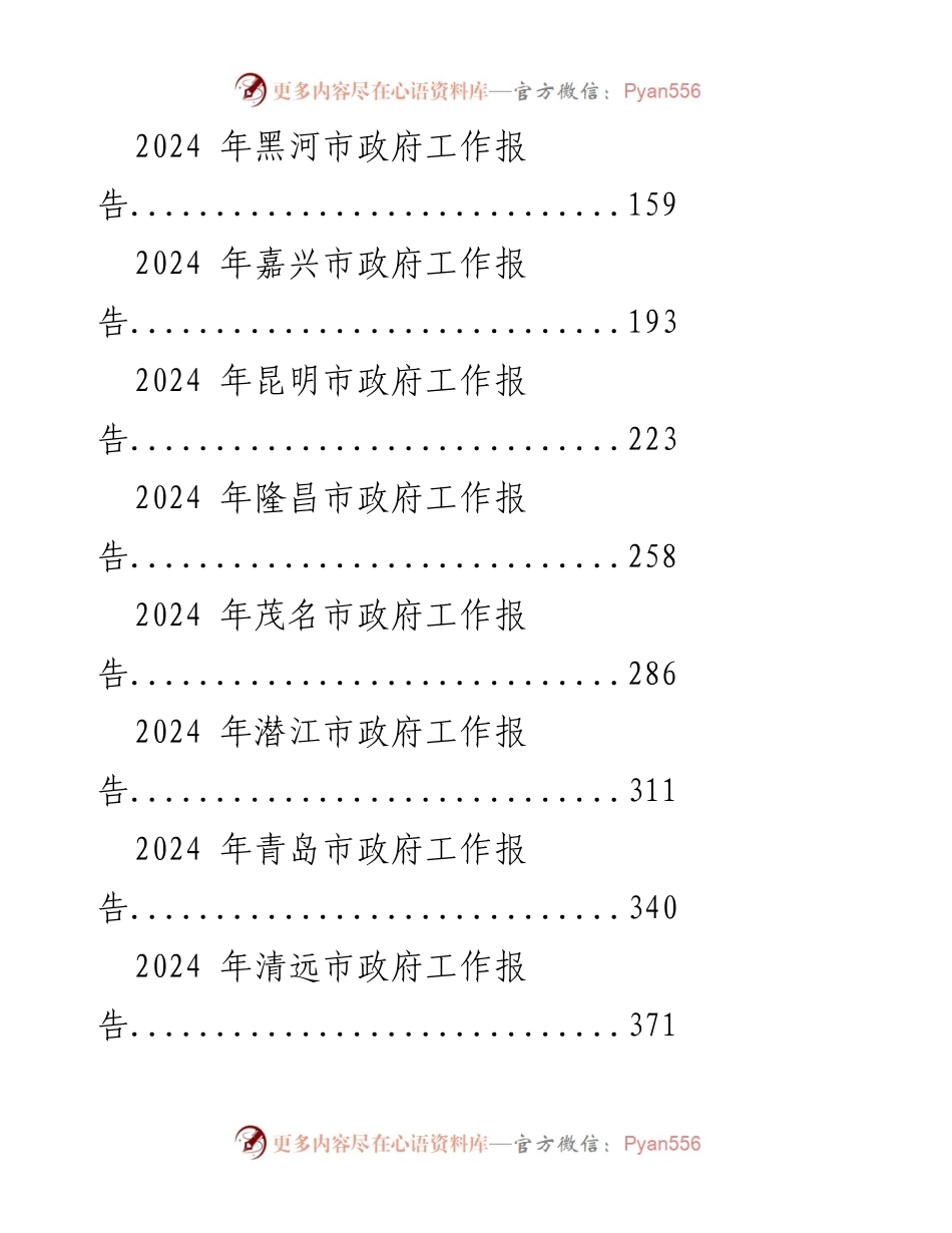 [工作报告] 市政府会议 - 2024年市政府工作报告汇编_4.docx_第2页