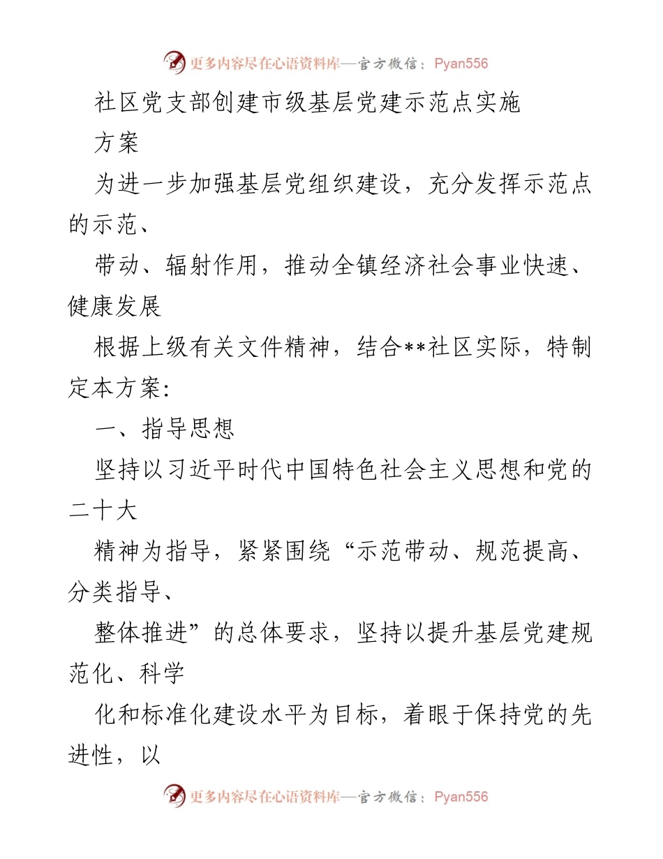 [工作方案] 社区党建 - 社区党支部创建市级基层党建示范点实施方案.docx_第1页