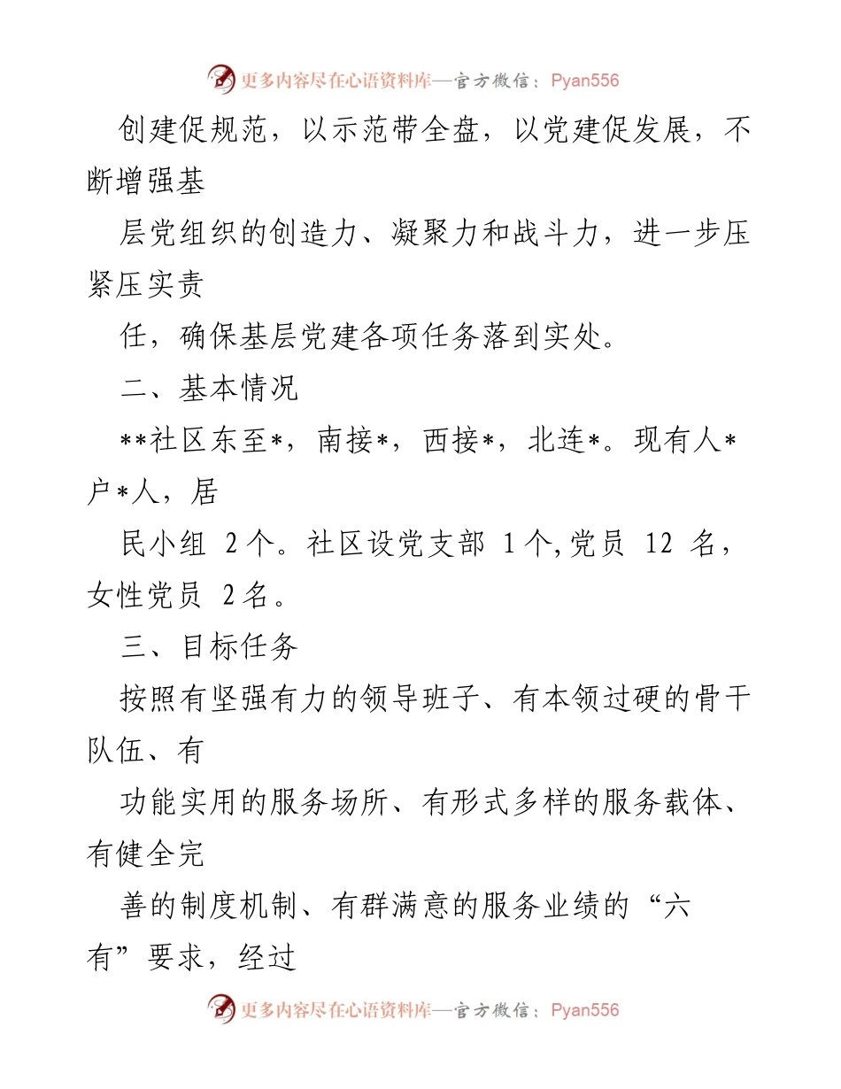 [工作方案] 社区党建 - 社区党支部创建市级基层党建示范点实施方案.docx_第2页