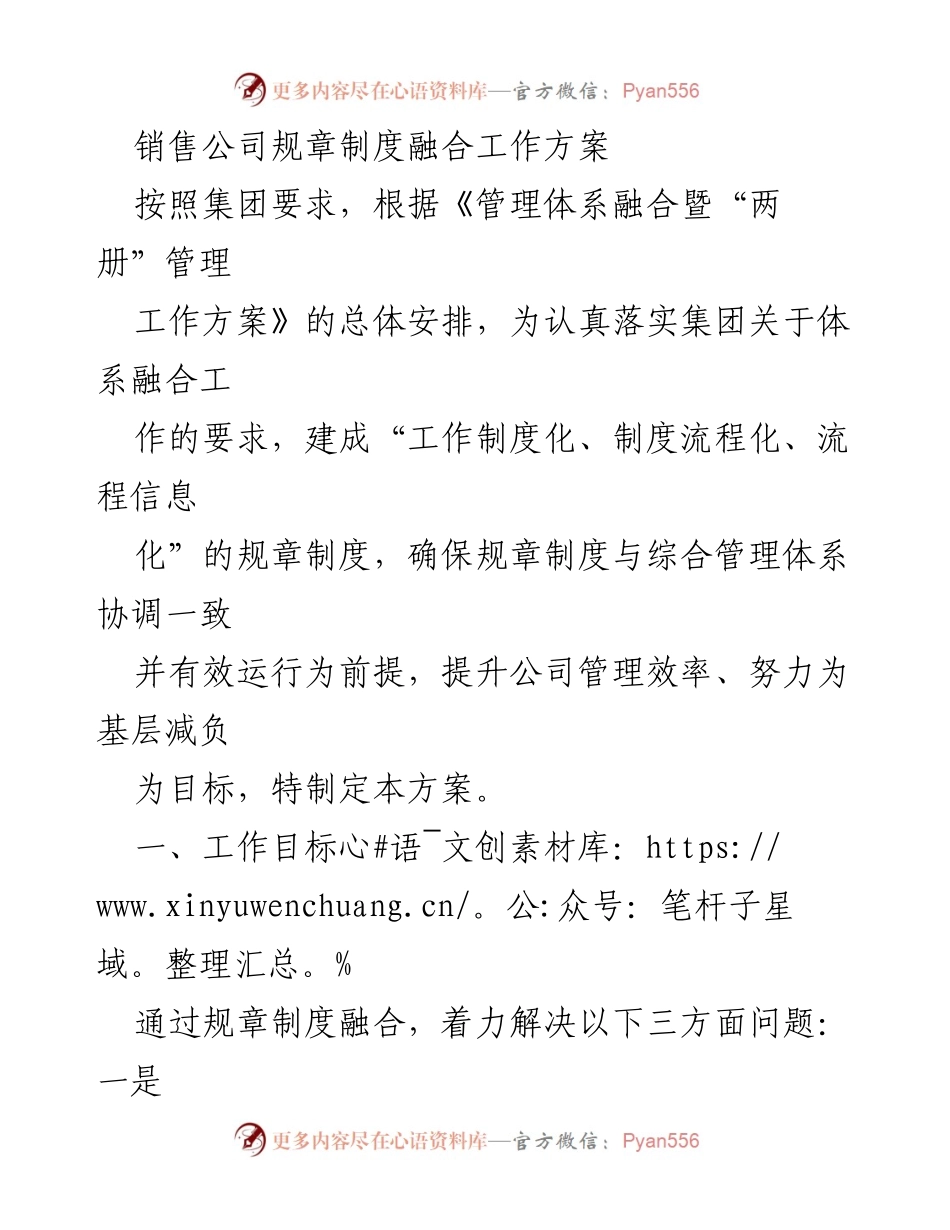 [工作方案] 销售公司 - 规章制度融合工作方案.docx_第1页