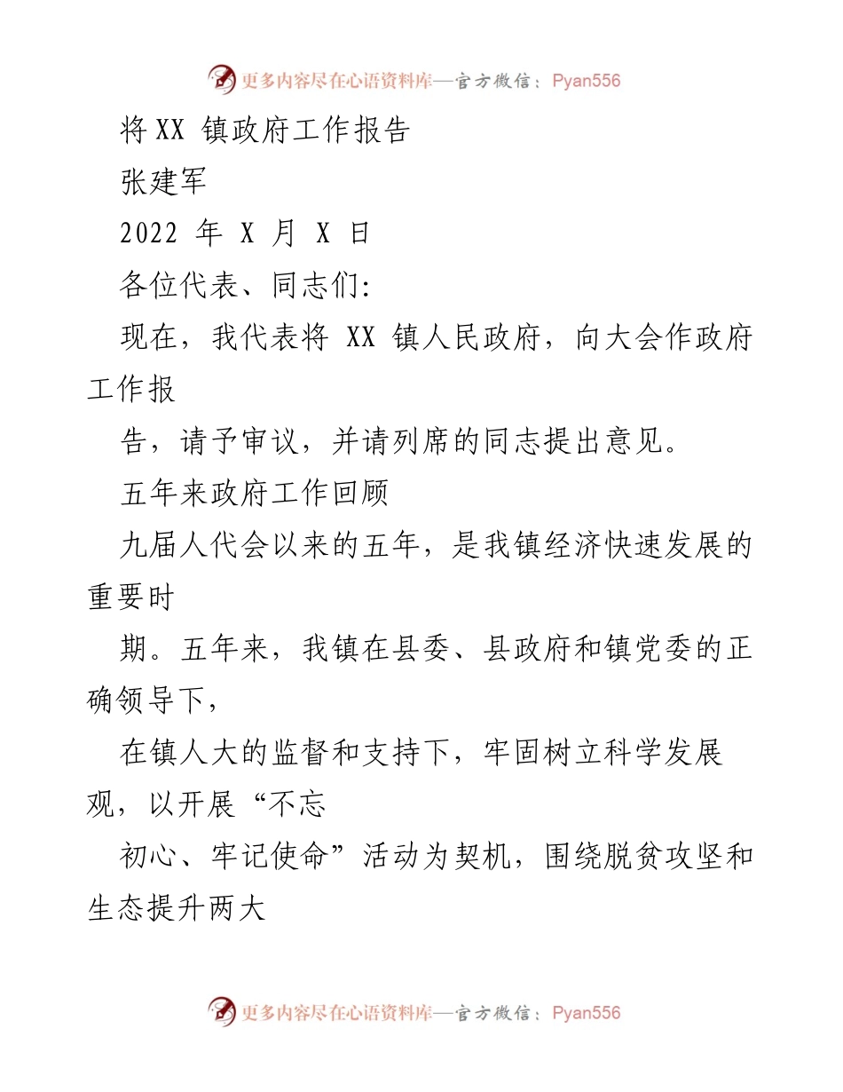 [工作报告] 镇政府会议 - 将XX镇政府工作报告总结.docx_第1页