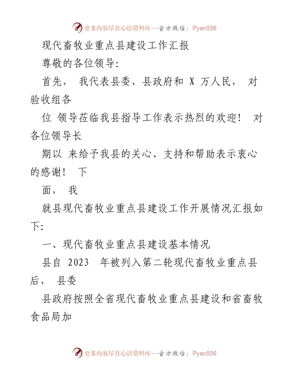[工作汇报] 现代畜牧业重点县建设 - 现代畜牧业重点县建设工作汇报.docx_第1页
