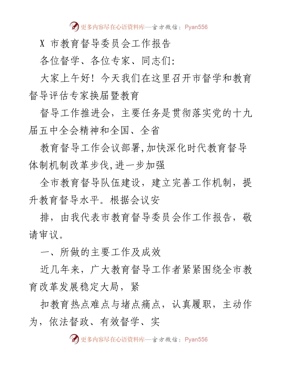 [工作报告] 教育督导工作推进会 - X市教育督导委员会工作报告.docx_第1页
