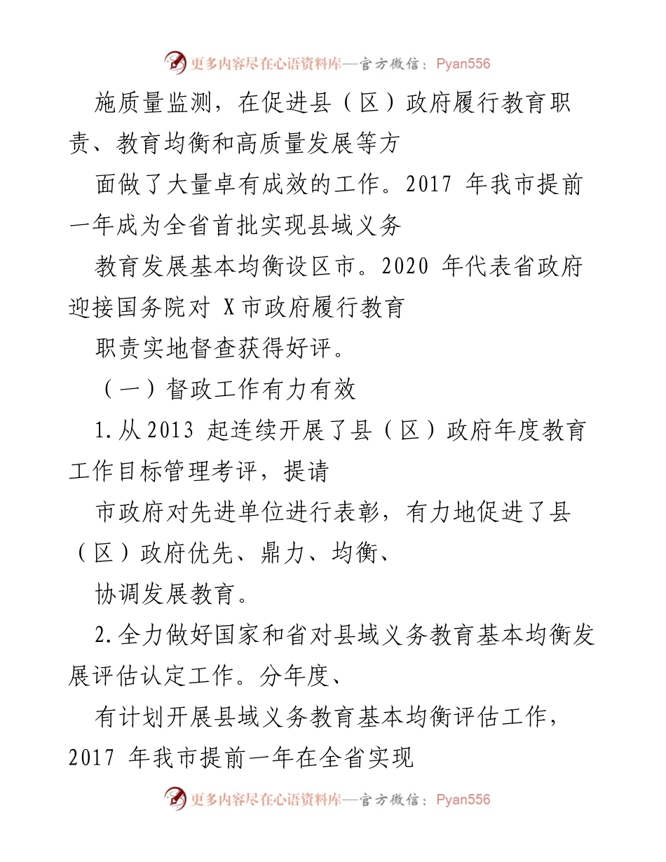 [工作报告] 教育督导工作推进会 - X市教育督导委员会工作报告.docx_第2页