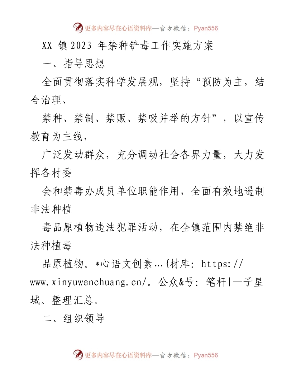 [工作方案] 镇禁毒工作 - XX镇2023年禁种铲毒工作实施方案.docx_第1页
