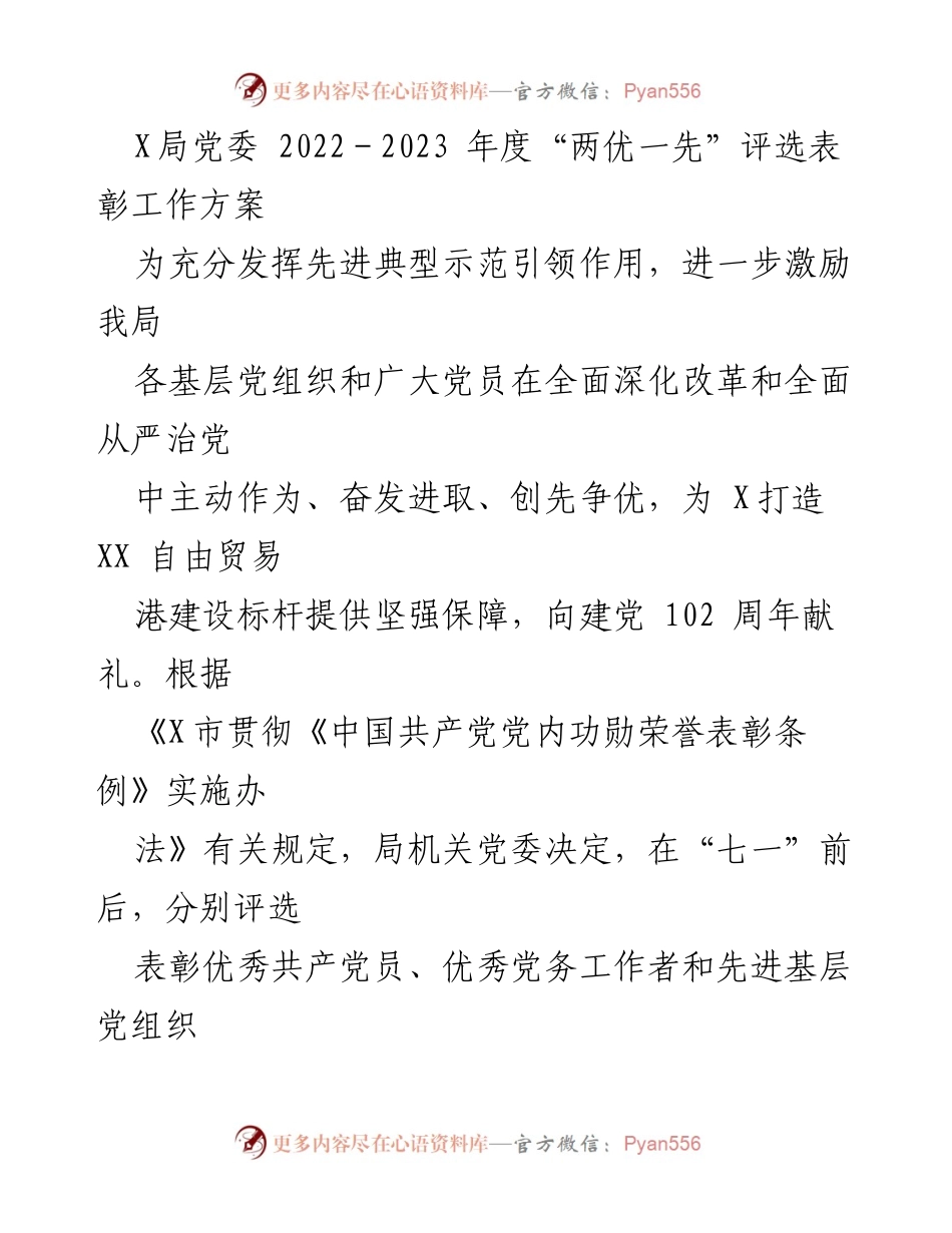 [工作方案] 评选表彰 - X局2022-2023年度“两优一先”评选表彰工作方案.docx_第1页