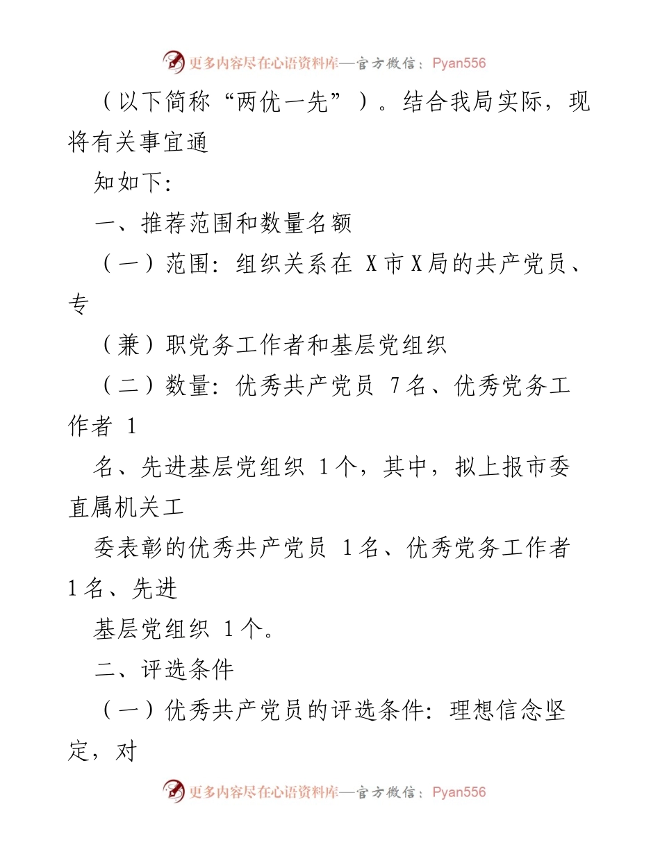 [工作方案] 评选表彰 - X局2022-2023年度“两优一先”评选表彰工作方案.docx_第2页