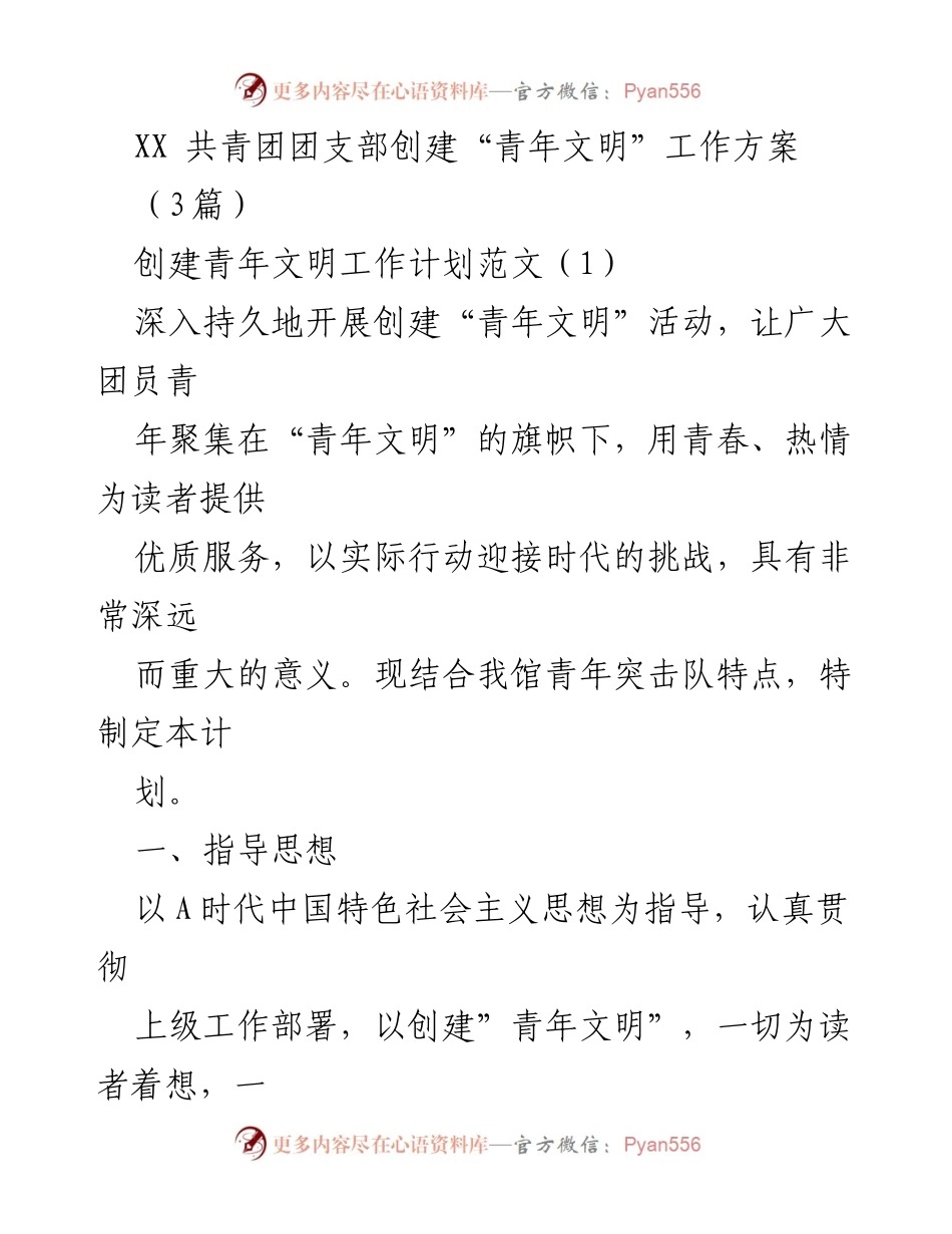 [工作方案] 共青团活动 - 创建“青年文明”工作方案.docx_第1页