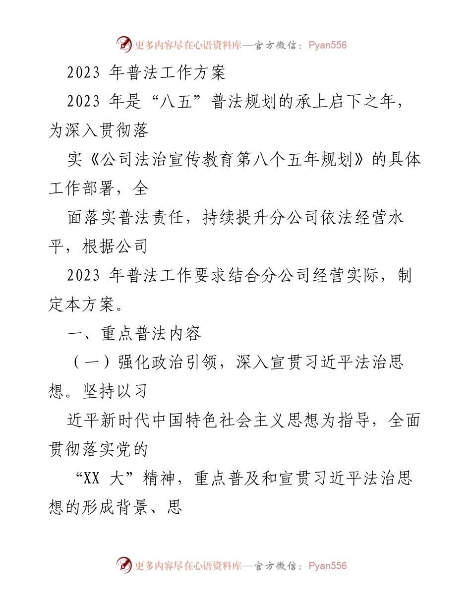 [工作方案] 法治宣传教育 - 2023年普法工作方案.docx_第1页