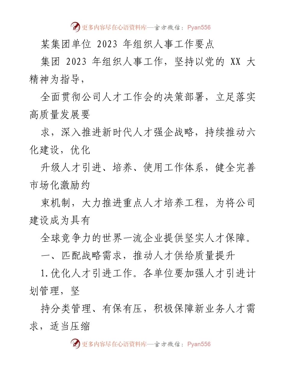 [工作要点] 2023年组织人事工作 - 优化人才引进与培养，推动企业高质量发展.docx_第1页