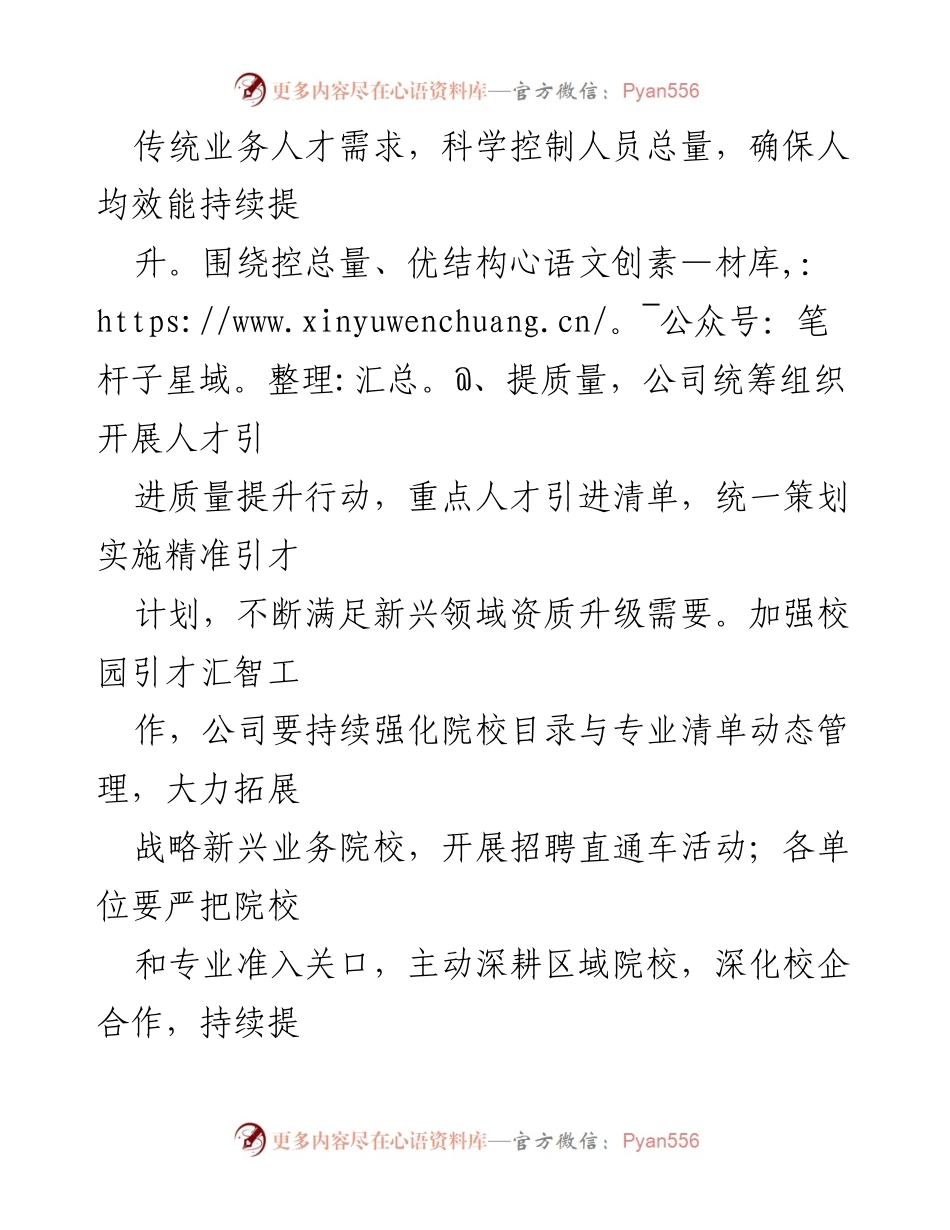 [工作要点] 2023年组织人事工作 - 优化人才引进与培养，推动企业高质量发展.docx_第2页