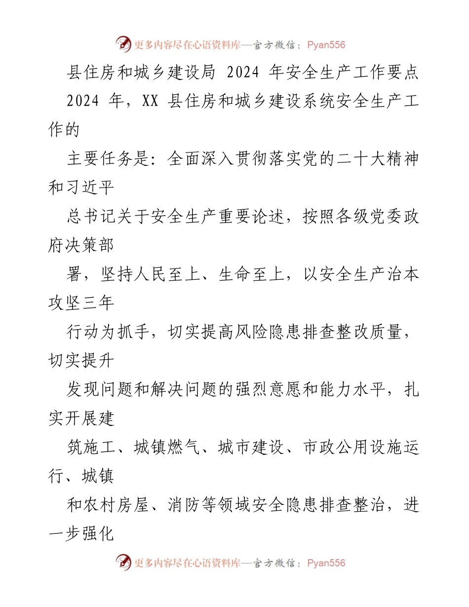[工作要点] 2024年安全生产工作 - XX县住房和城乡建设系统安全生产工作要点.docx_第1页