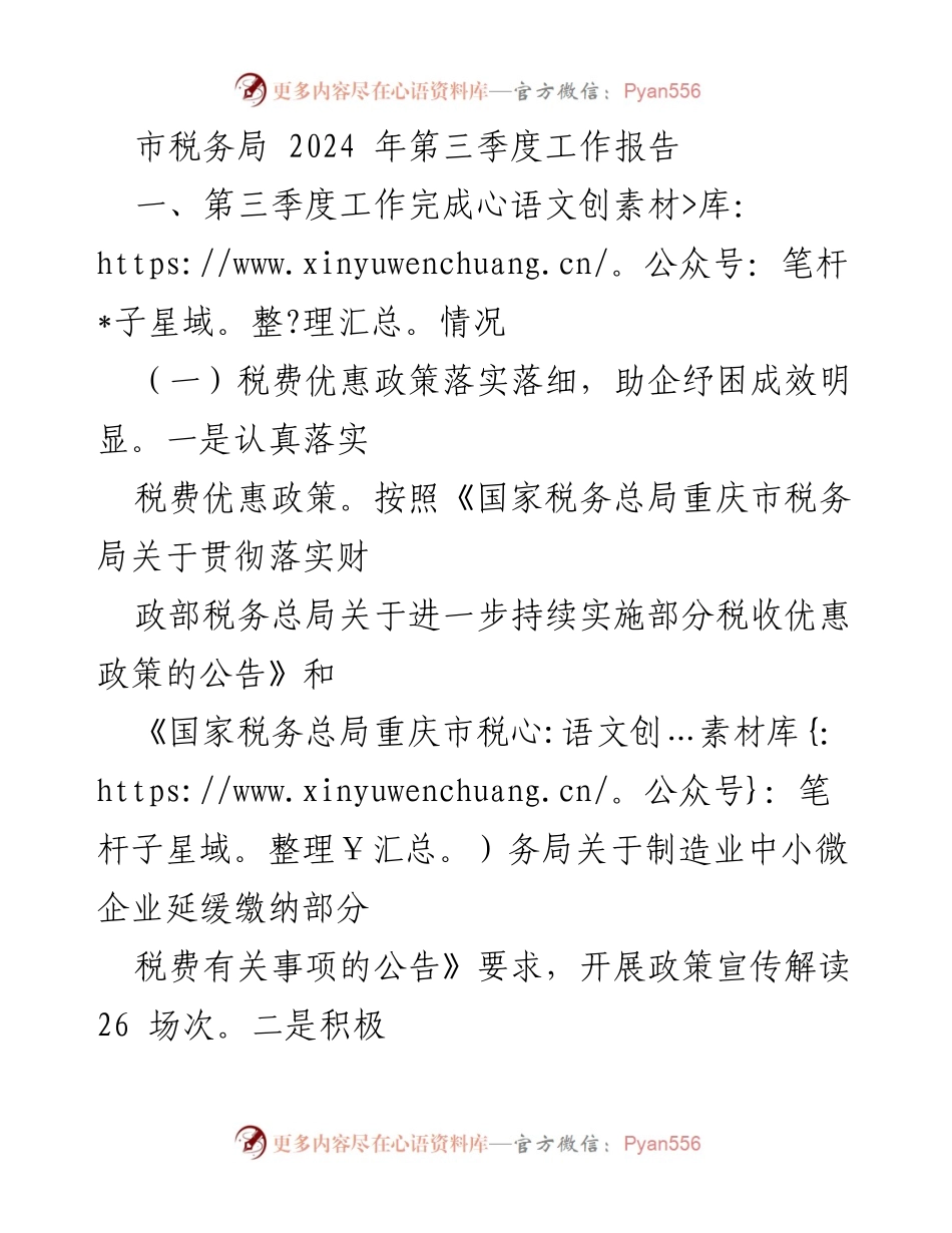 [工作报告] 税务局 - 2024年第三季度税务工作总结与展望.docx_第1页