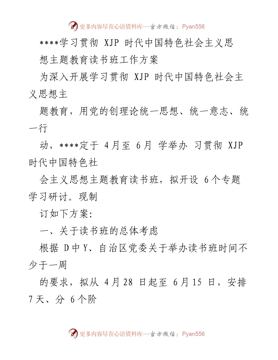 [工作方案] 主题教育 - 学习贯彻 XJP 时代中国特色社会主义思想主题教育读书班工作方案.docx_第1页