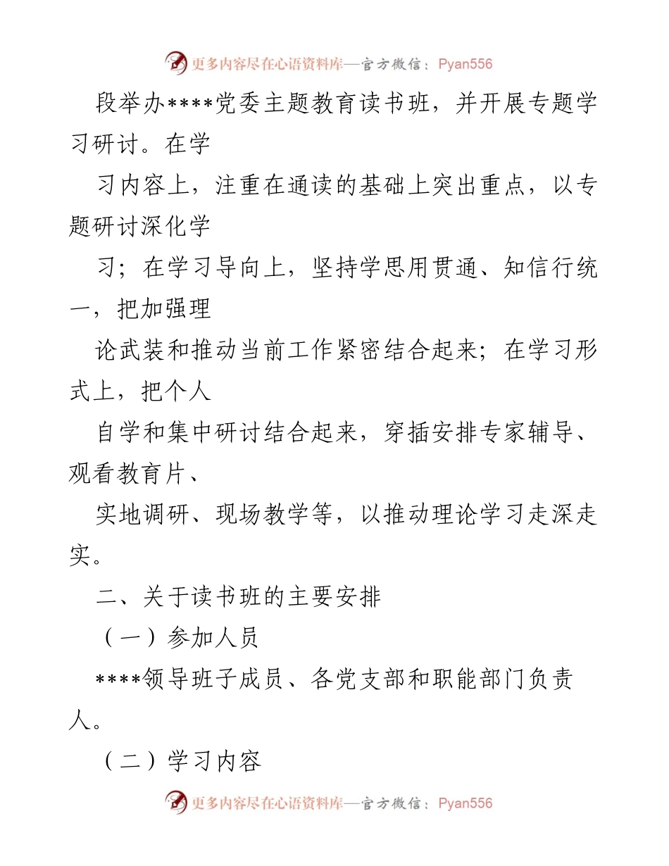 [工作方案] 主题教育 - 学习贯彻 XJP 时代中国特色社会主义思想主题教育读书班工作方案.docx_第2页