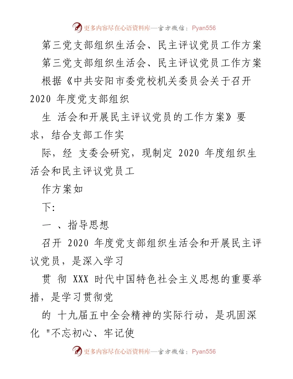 [工作方案] 党支部组织生活会 - 第三党支部2020年度组织生活会及民主评议党员工作方案.docx_第1页