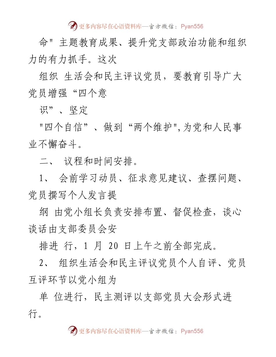 [工作方案] 党支部组织生活会 - 第三党支部2020年度组织生活会及民主评议党员工作方案.docx_第2页