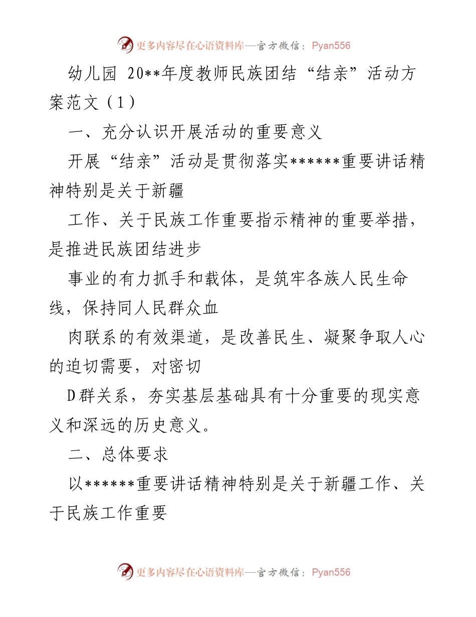 [工作方案] 幼儿园 - 幼儿园教师民族团结“结亲”活动实施方案.docx_第1页