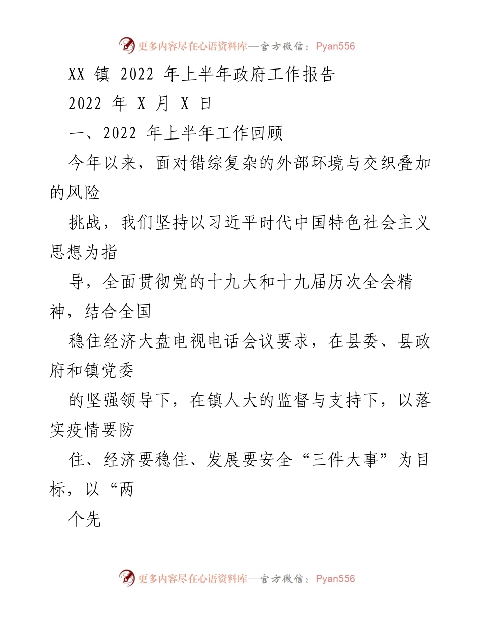 [工作报告] 政府工作 - XX镇2022年上半年政府工作总结报告.docx_第1页