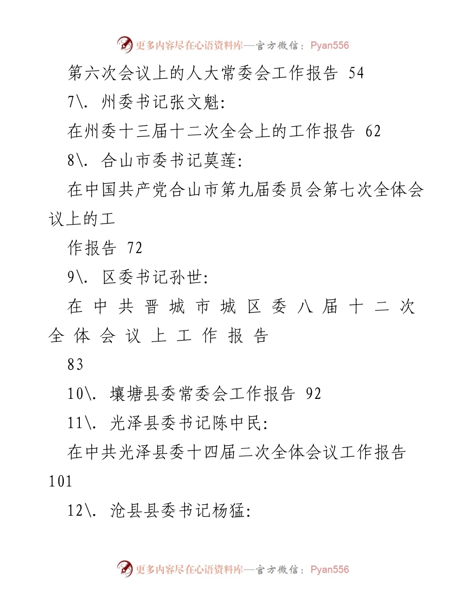 [工作报告汇编] 党内会议 - 各级党委常委会工作报告汇编.docx_第2页