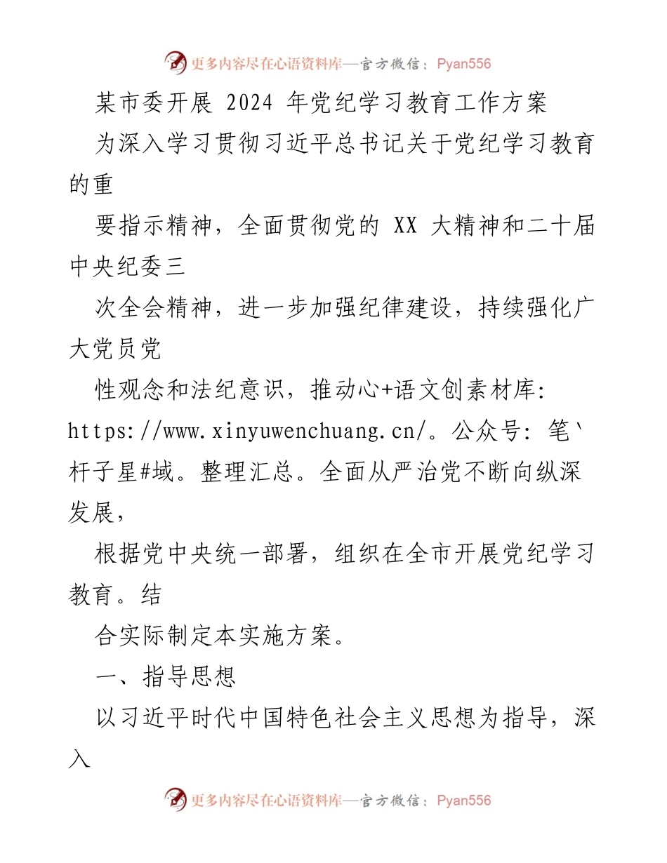 [工作方案] 市委党纪学习教育 - 2024年党纪学习教育工作方案.docx_第1页
