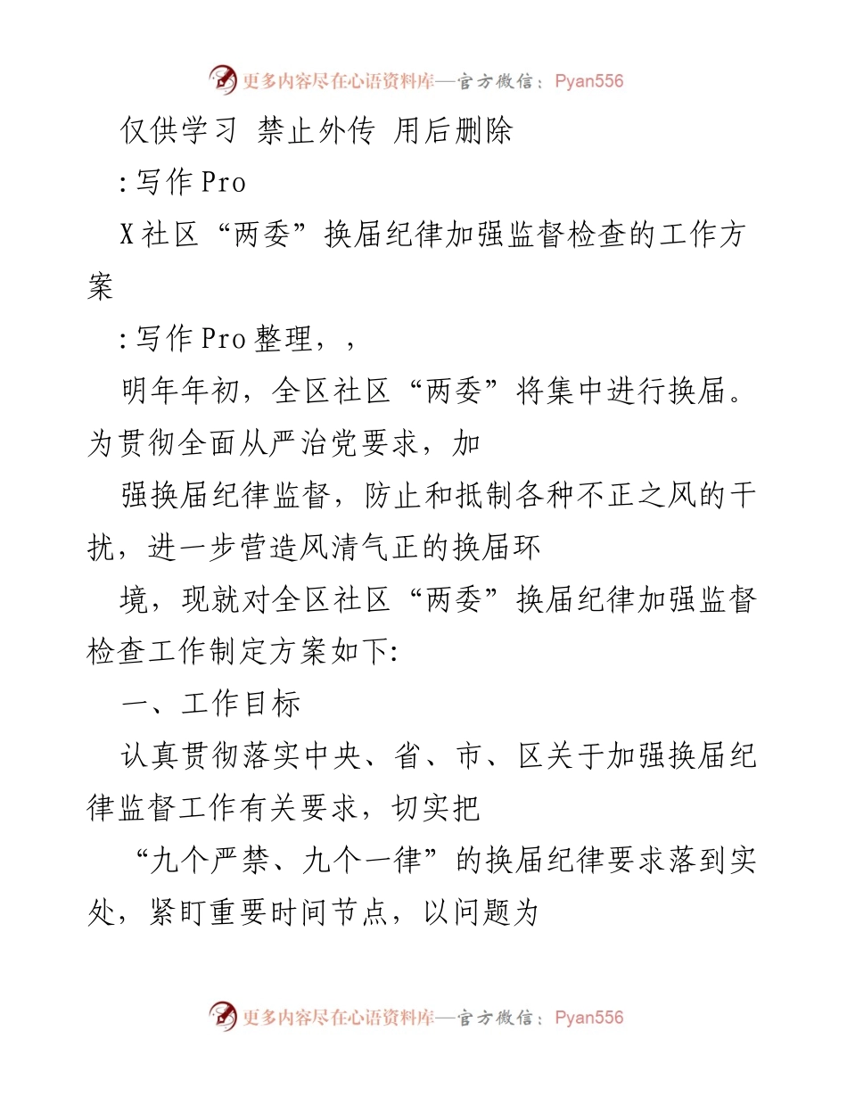 [工作方案] 社区“两委”换届 - 加强换届纪律监督检查工作方案.docx_第1页