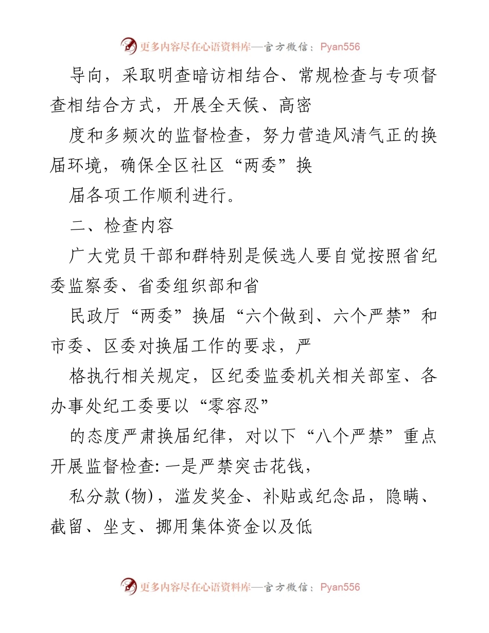 [工作方案] 社区“两委”换届 - 加强换届纪律监督检查工作方案.docx_第2页