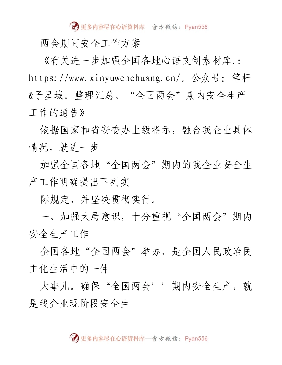 [工作方案] 全国两会期间 - 加强安全生产工作确保两会顺利进行.docx_第1页