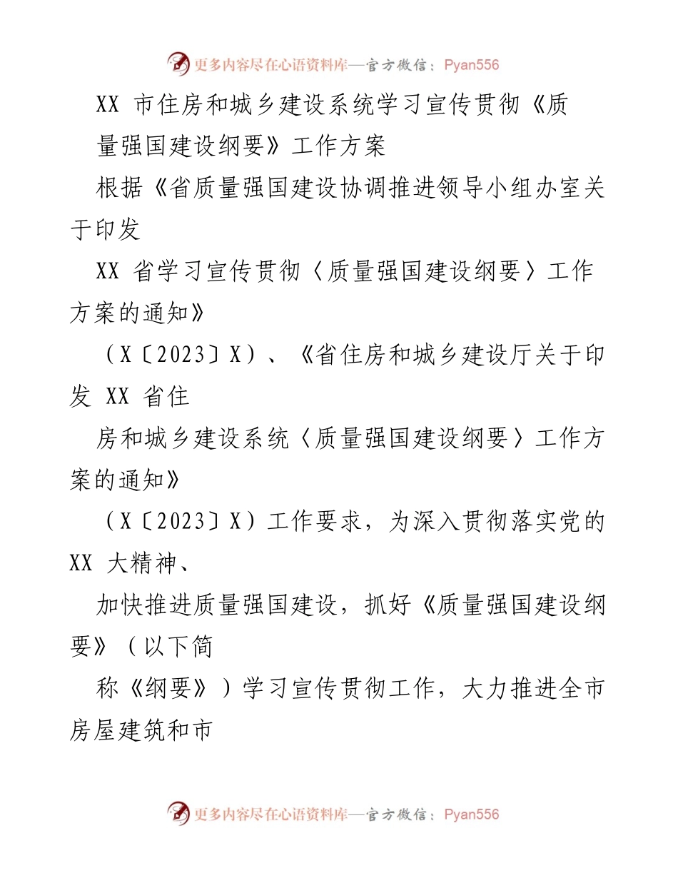 [工作方案] 住房和城乡建设系统 - 深入学习宣传贯彻《质量强国建设纲要》工作方案.docx_第1页
