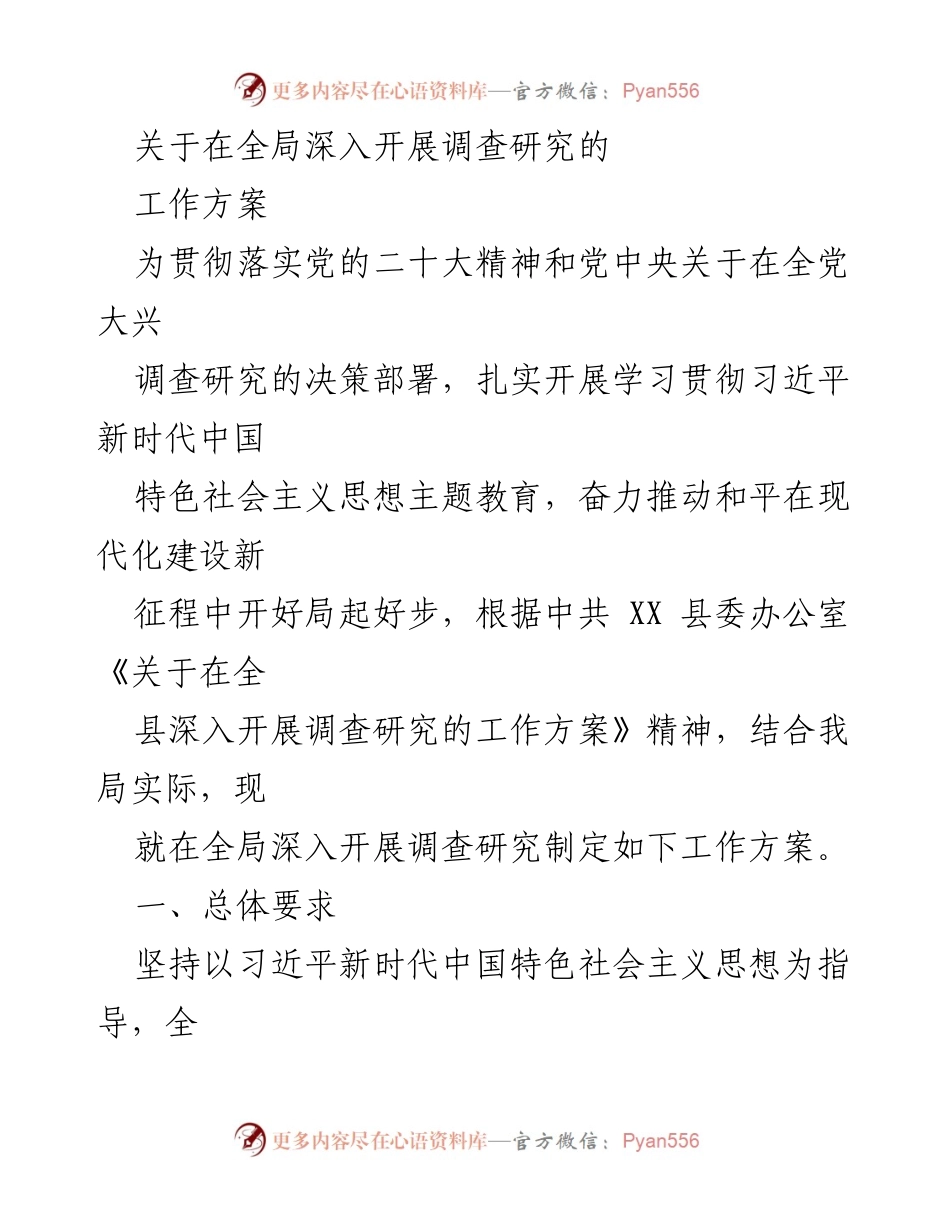 [工作方案] 全局调查研究 - 深入开展调查研究的工作方案.docx_第1页