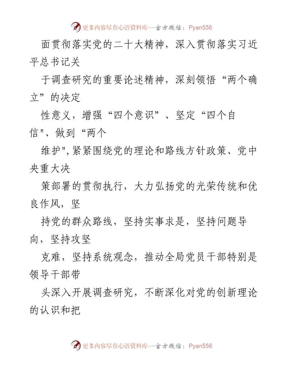 [工作方案] 全局调查研究 - 深入开展调查研究的工作方案.docx_第2页